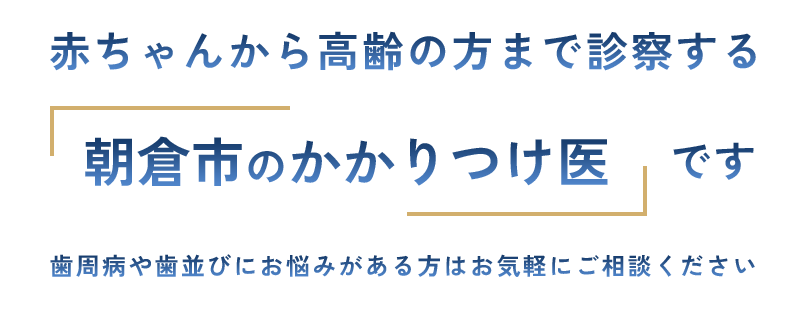 赤ちゃんから高齢の方まで診察する「朝倉市のかかりつけ医」です